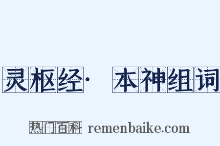灵枢经·本神组词是什么意思的图片